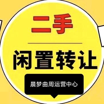 曲周峰二手闲置物品（一个不会还价的老板）