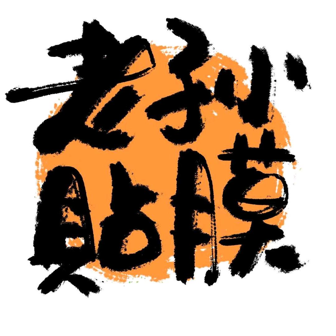 老孙贴膜