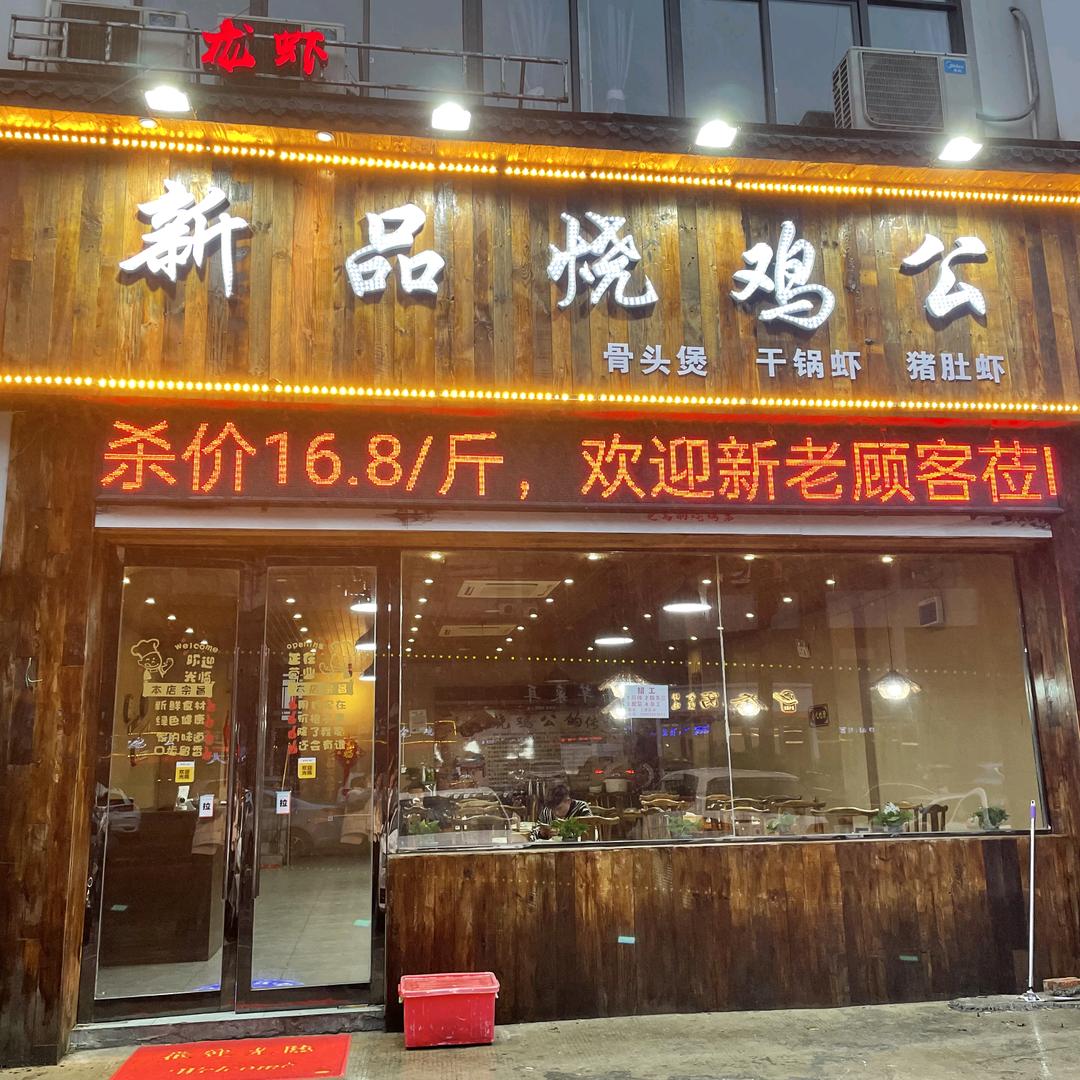 新北区孟河新品餐饮店