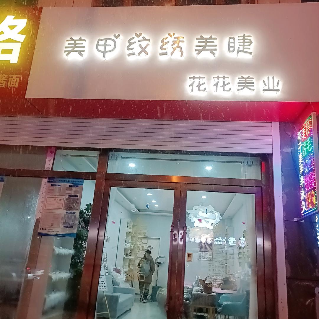 靖边花花美业（美甲美睫半永久）