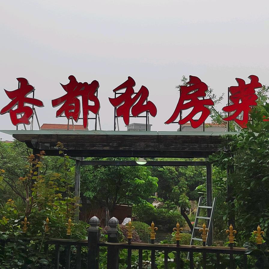 佛山市顺德区杏坛镇杏都私房菜馆
