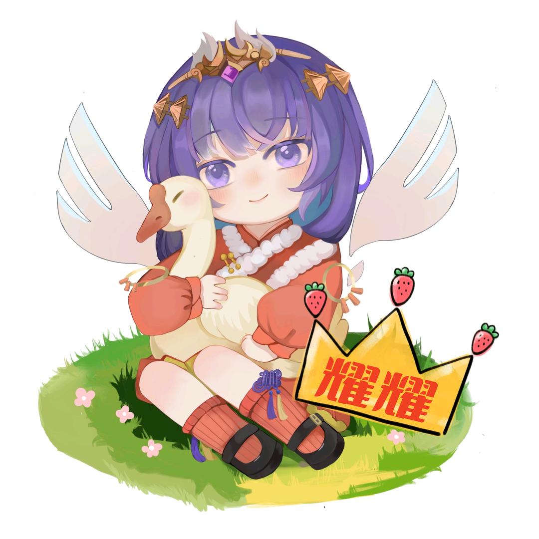 耀耀『请叫我大叔』