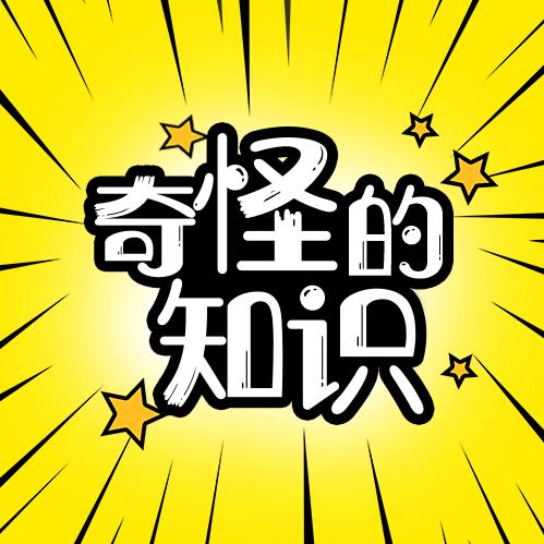 奇怪的知识@抖音