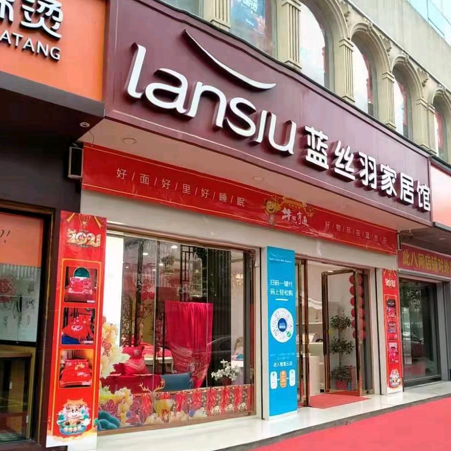 黄州蓝丝羽家居馆