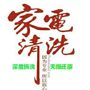 金溪县家电清洗维修 黄师傅