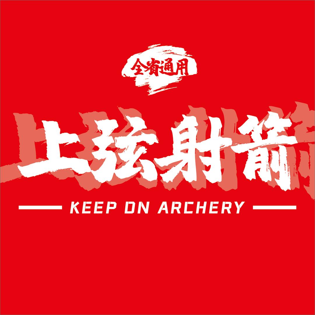上弦射箭馆（宜昌兴发店）