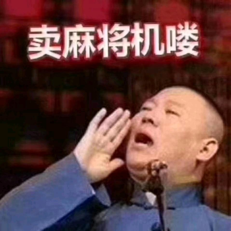 卖麻将机的老黄