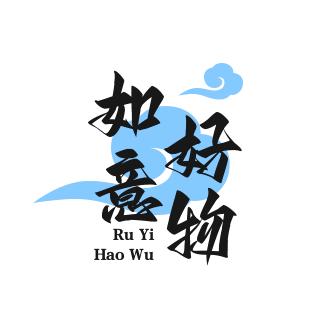 如意好物分享
