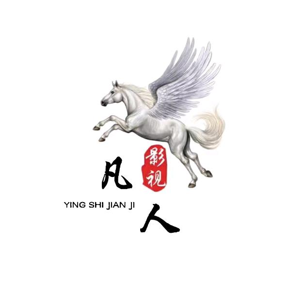 凡人影视解说