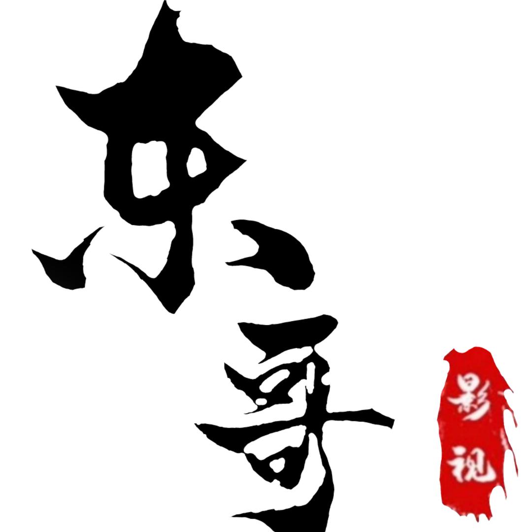 东哥丶影视