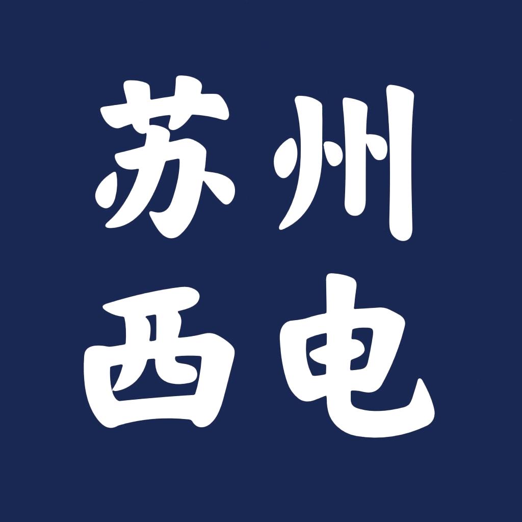 苏州西电