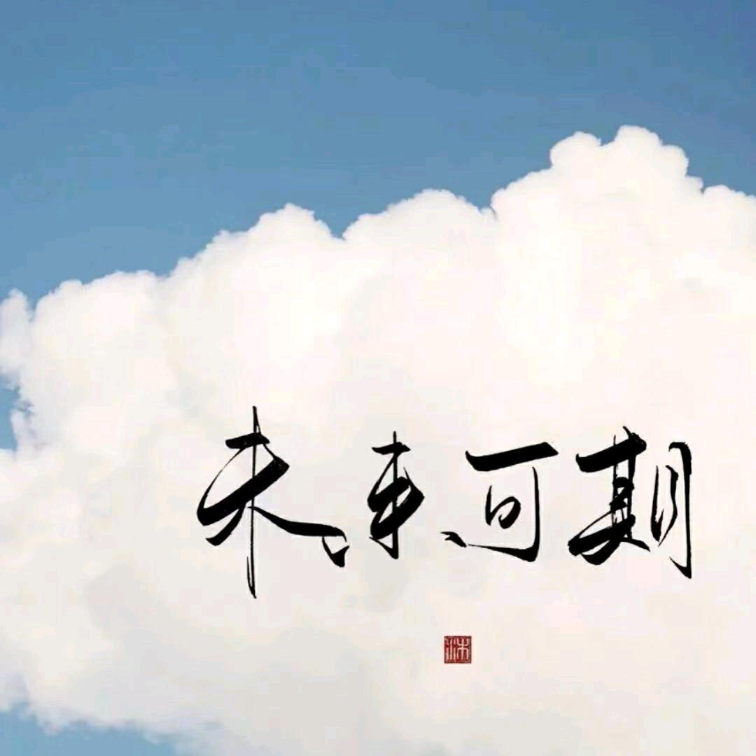@未来可期@