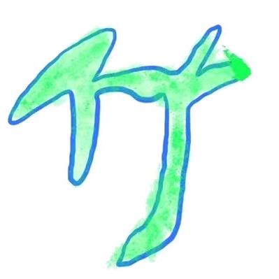圈圈.