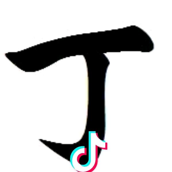 德音丁