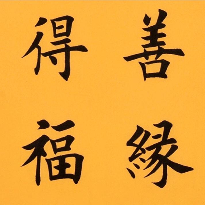 善是福缘