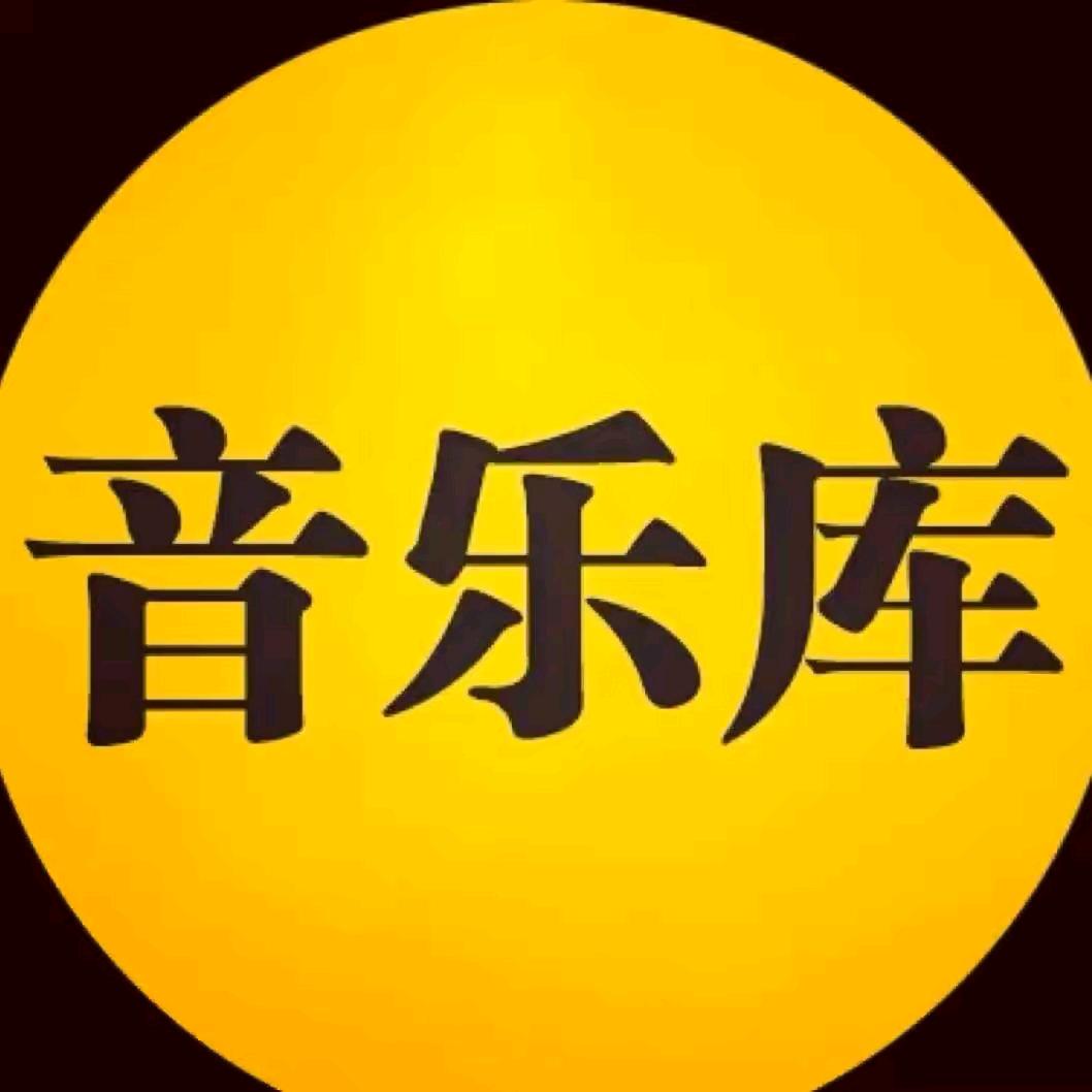 好听音乐