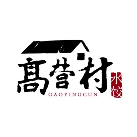 手工饺子高营村