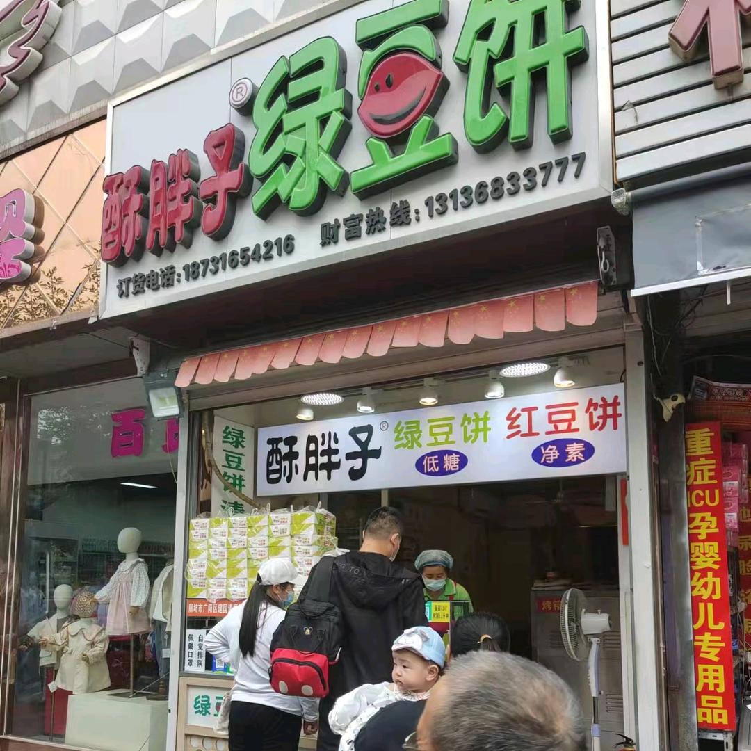 酥胖子绿豆饼