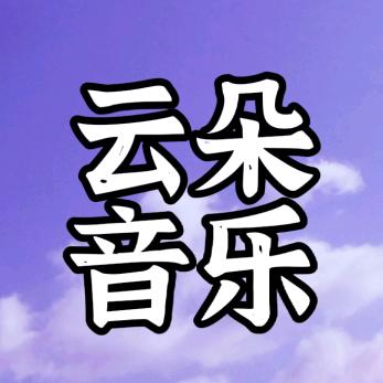 🎵云朵音乐汇🎵