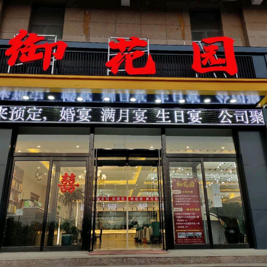 御花园(金耀路店)官方号