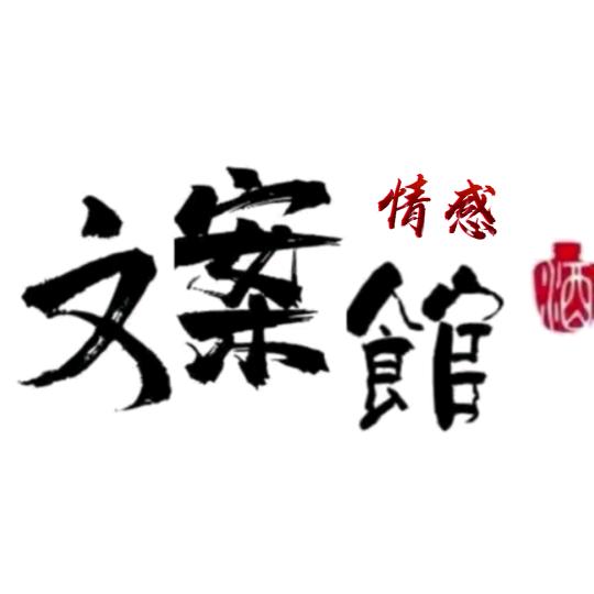 情感文案馆