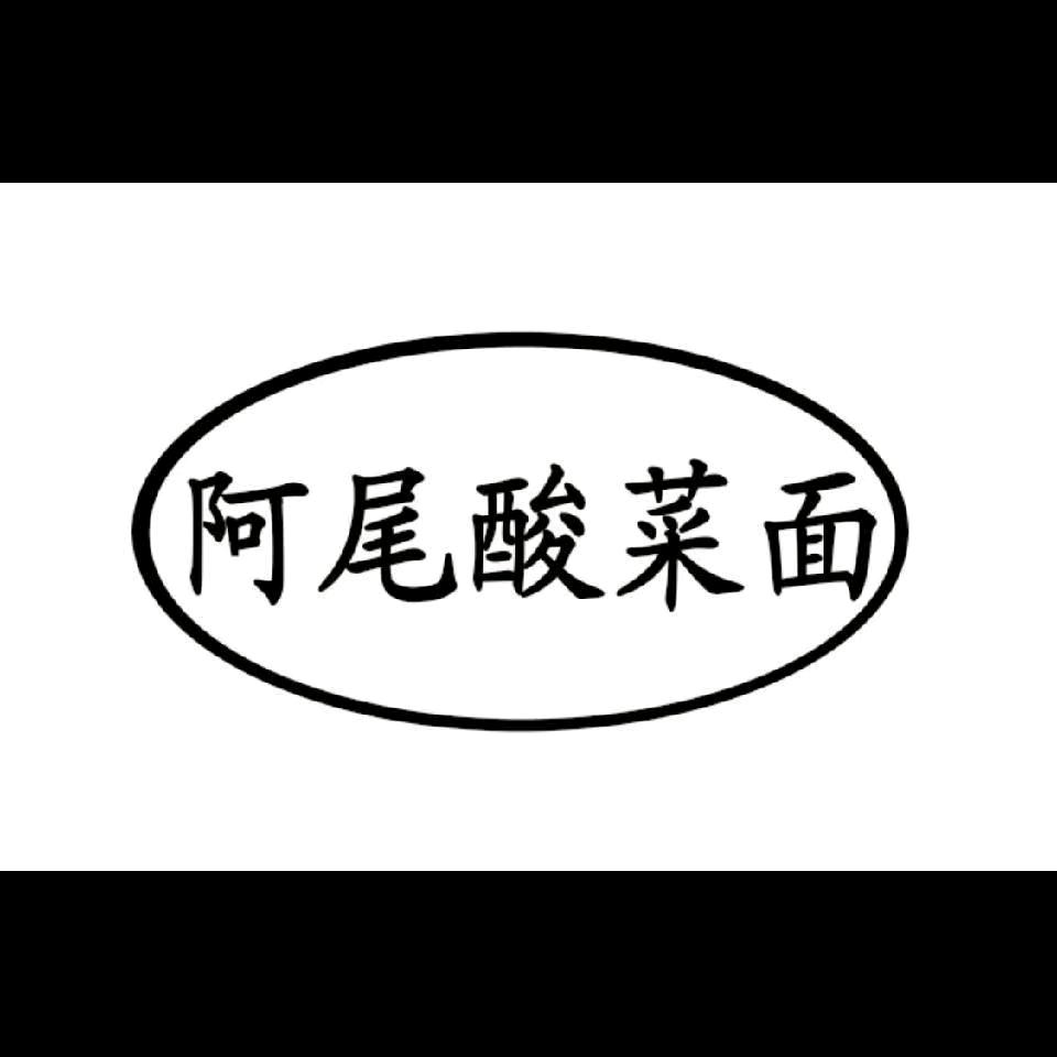 阿尾