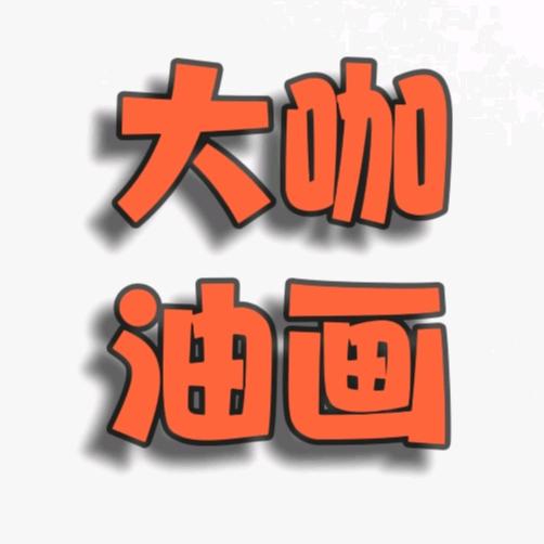 大咖油画