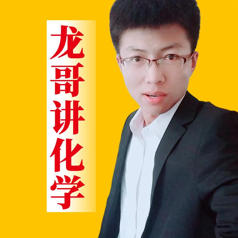 龙哥讲化学
