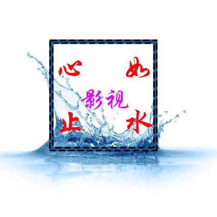心如止水影视