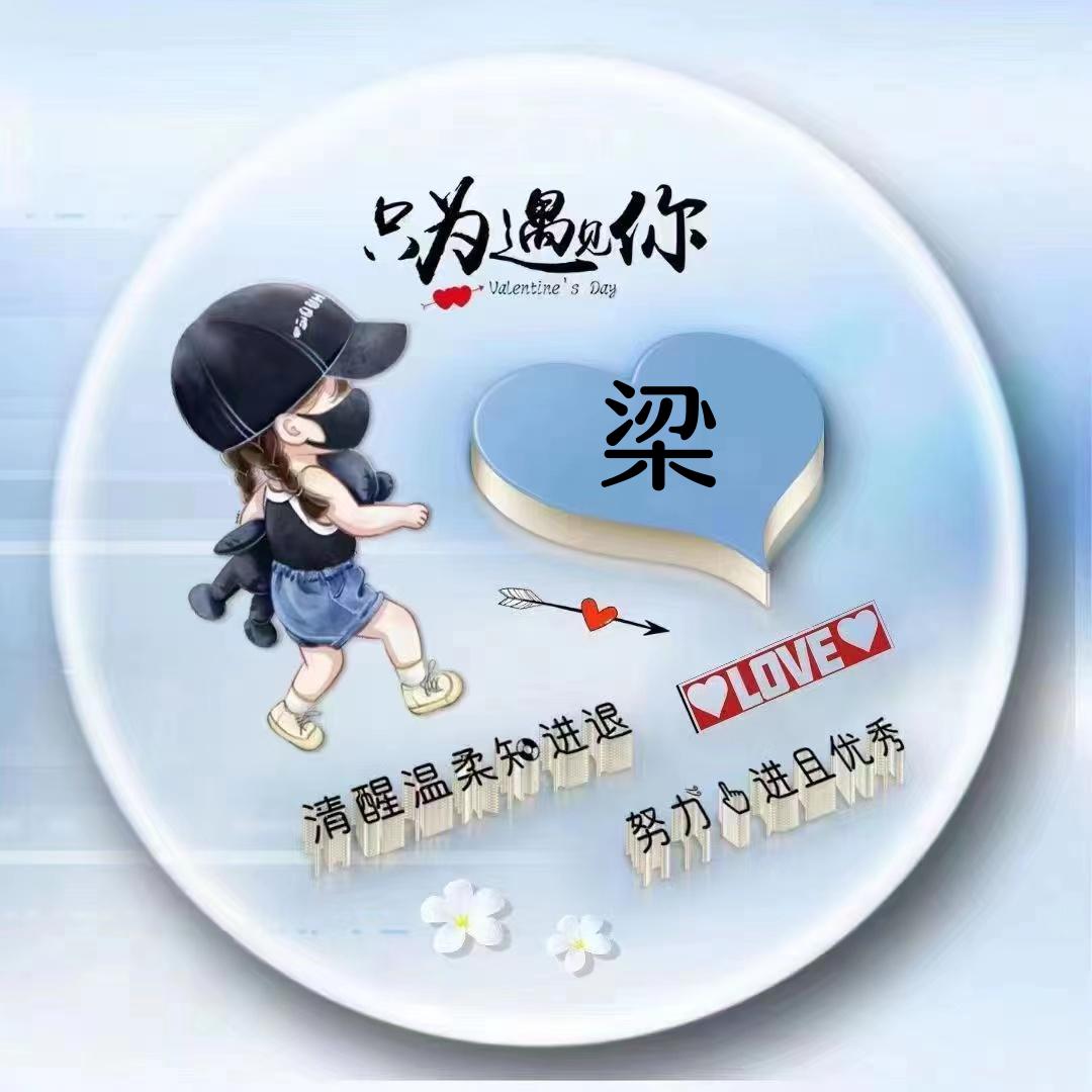 小梁同学