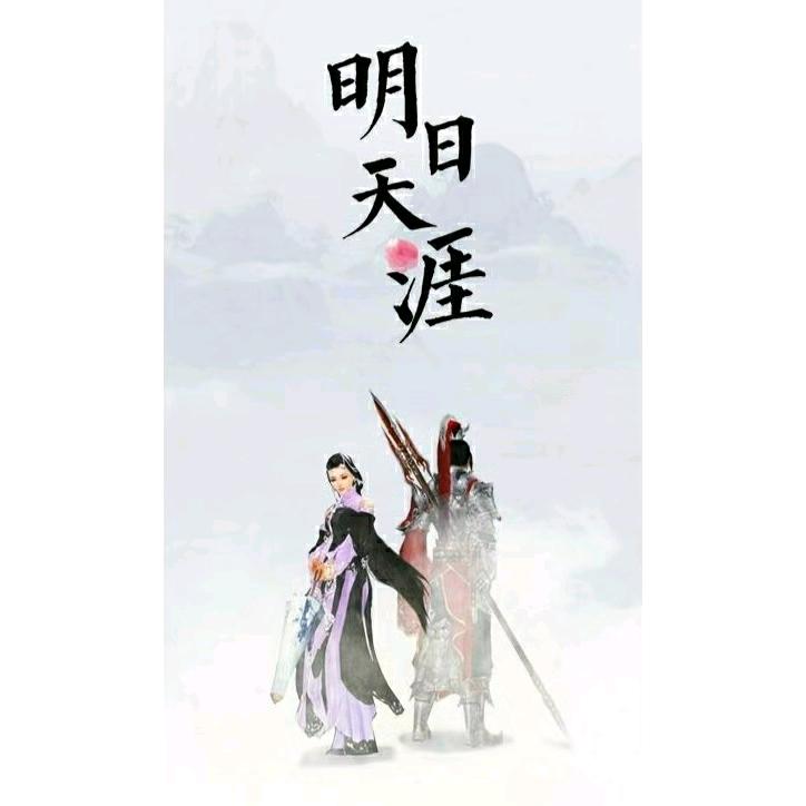 明日天涯