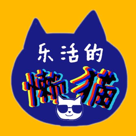 乐活的懒猫