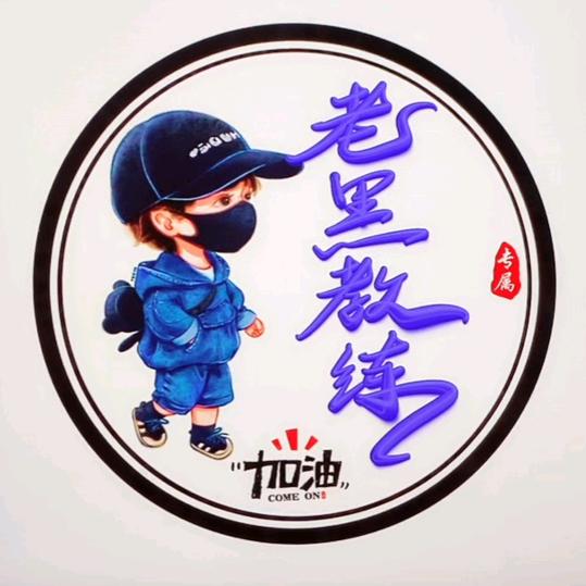 老黑🏅️教练