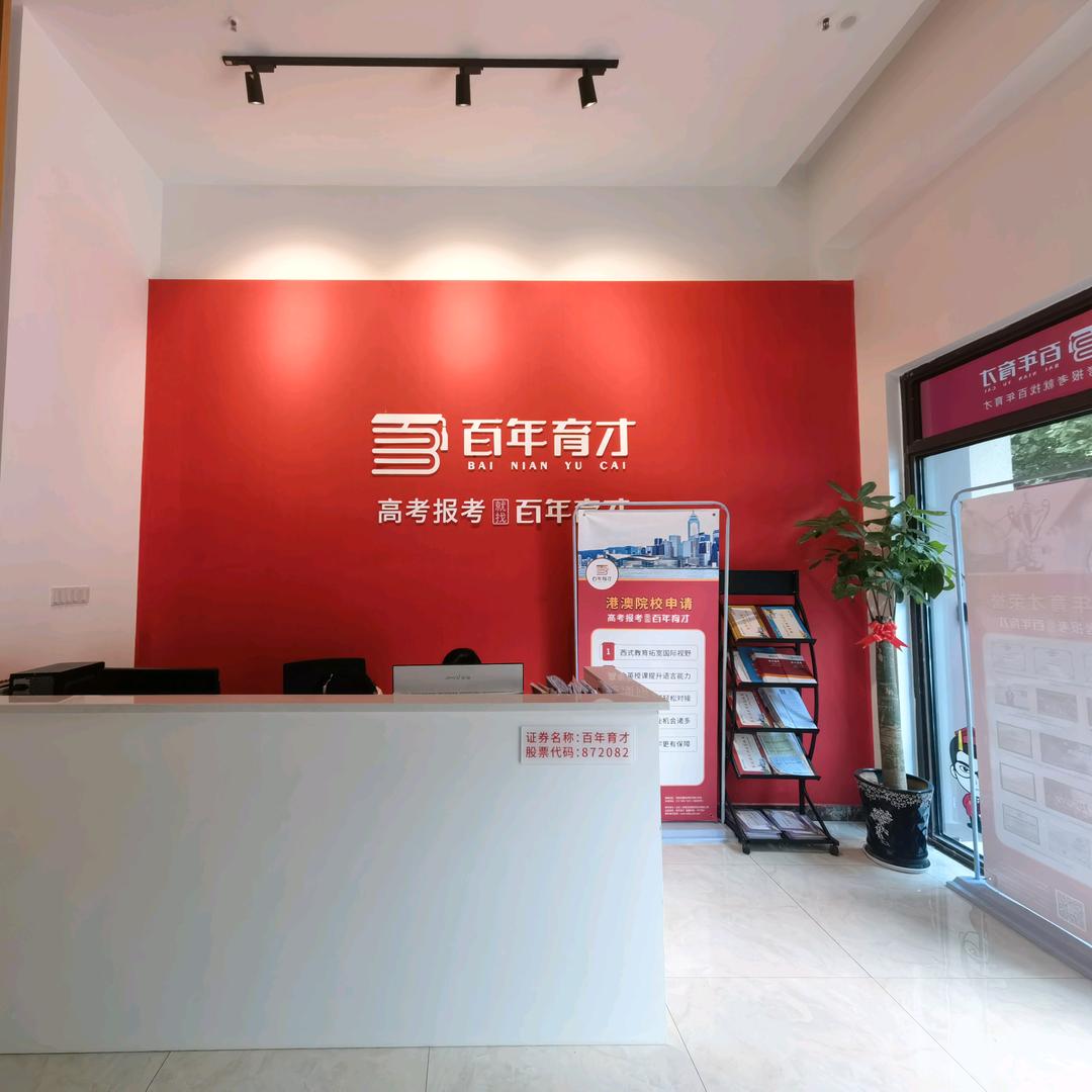 百年育才（铜陵）高考报考中心