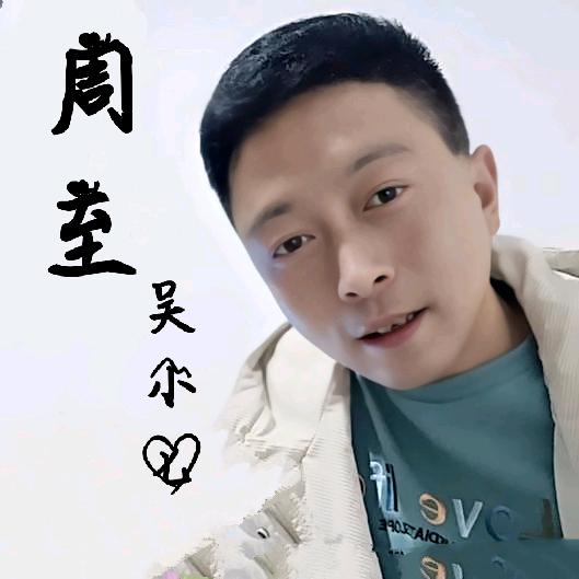 吴小七（不忘初心）