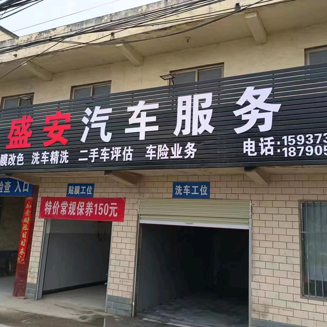 辉县市盛安汽车维修服务店