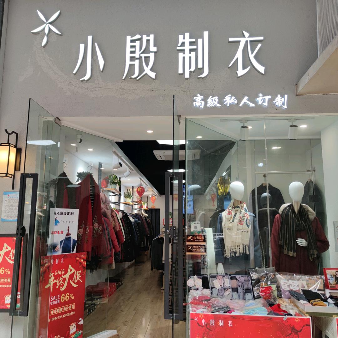 小殷制衣