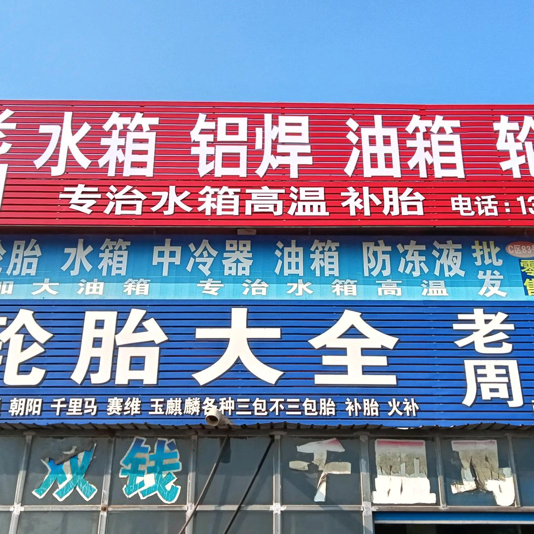 老周水箱（周二雷）轮胎，油箱，中冷器铝焊