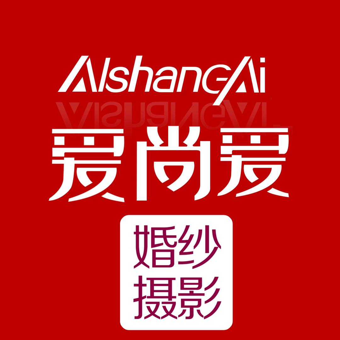 运城婚纱摄影爱尚爱