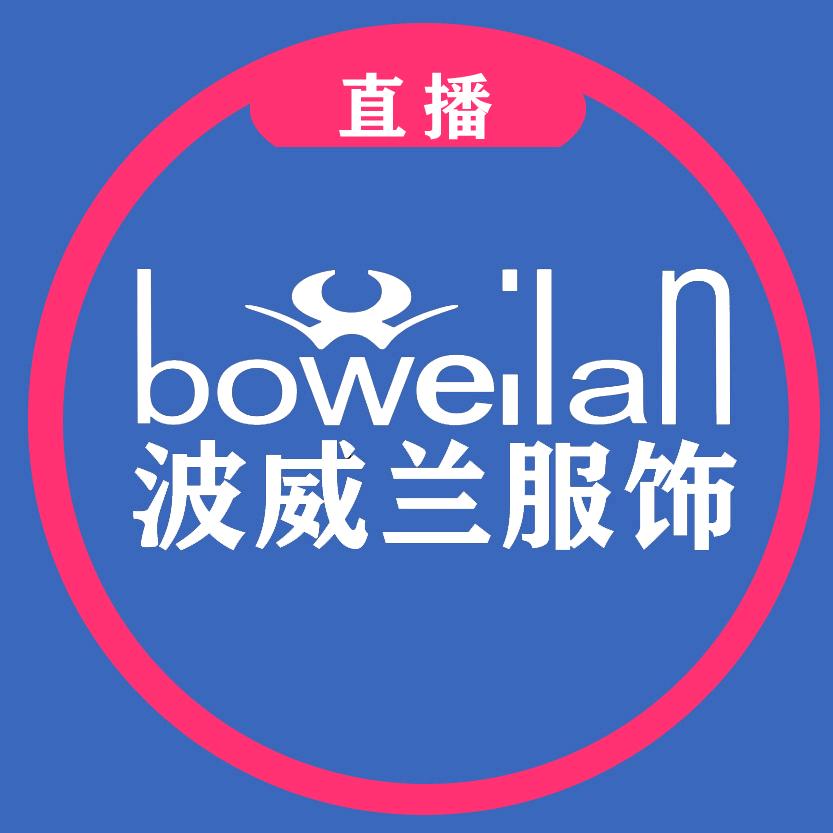 波威兰服饰男装工厂（每日秒杀）