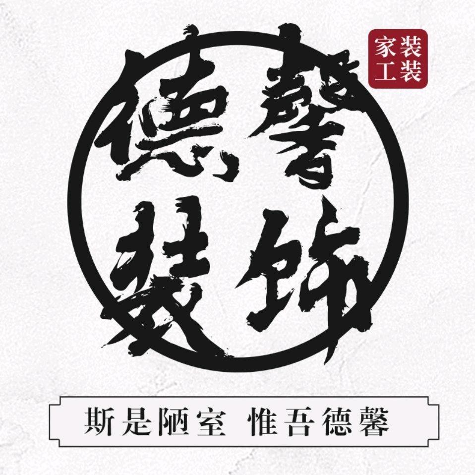 泰安德馨装饰