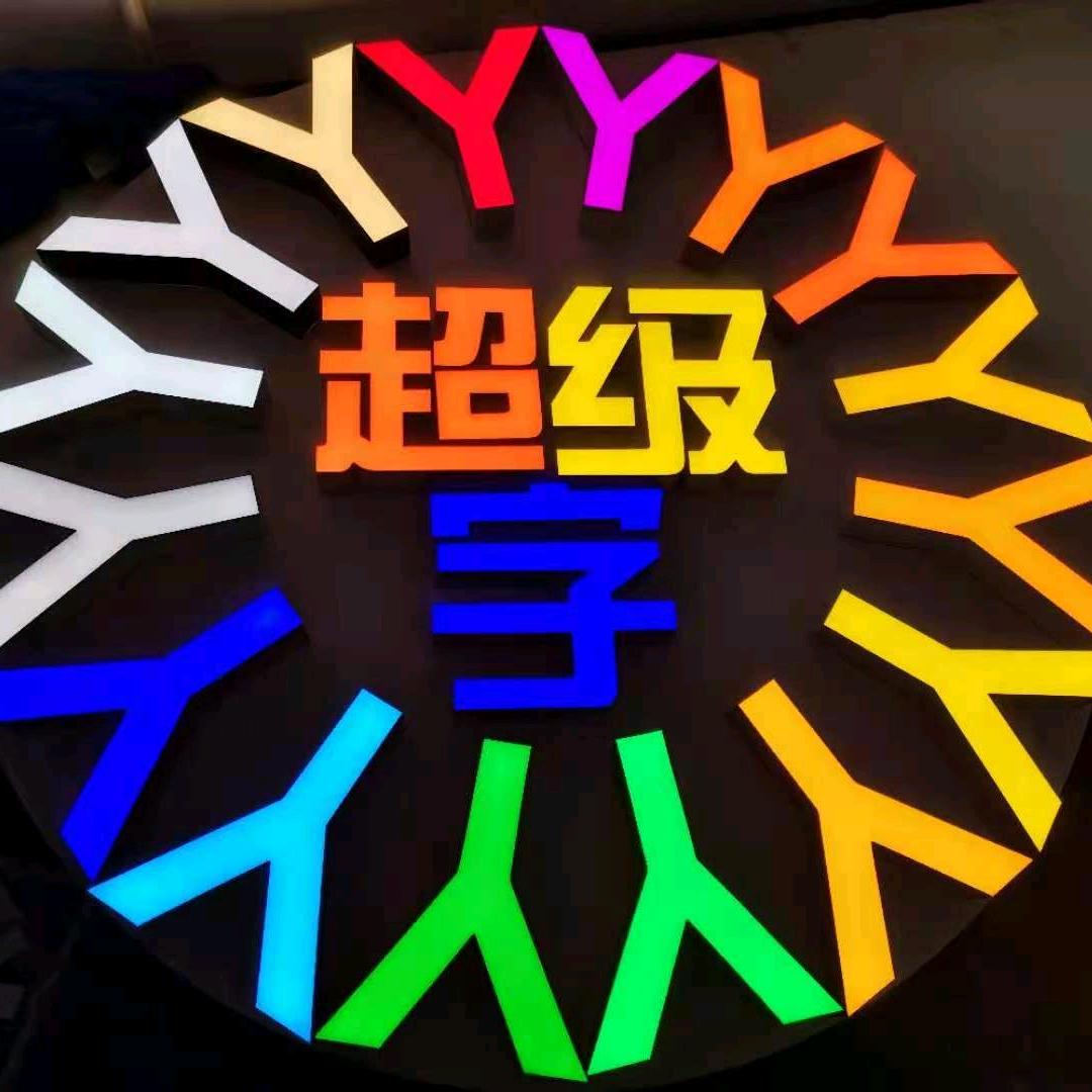 长沙友品超级字