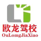 欧龙驾校