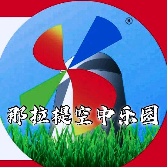 那拉提空中乐园