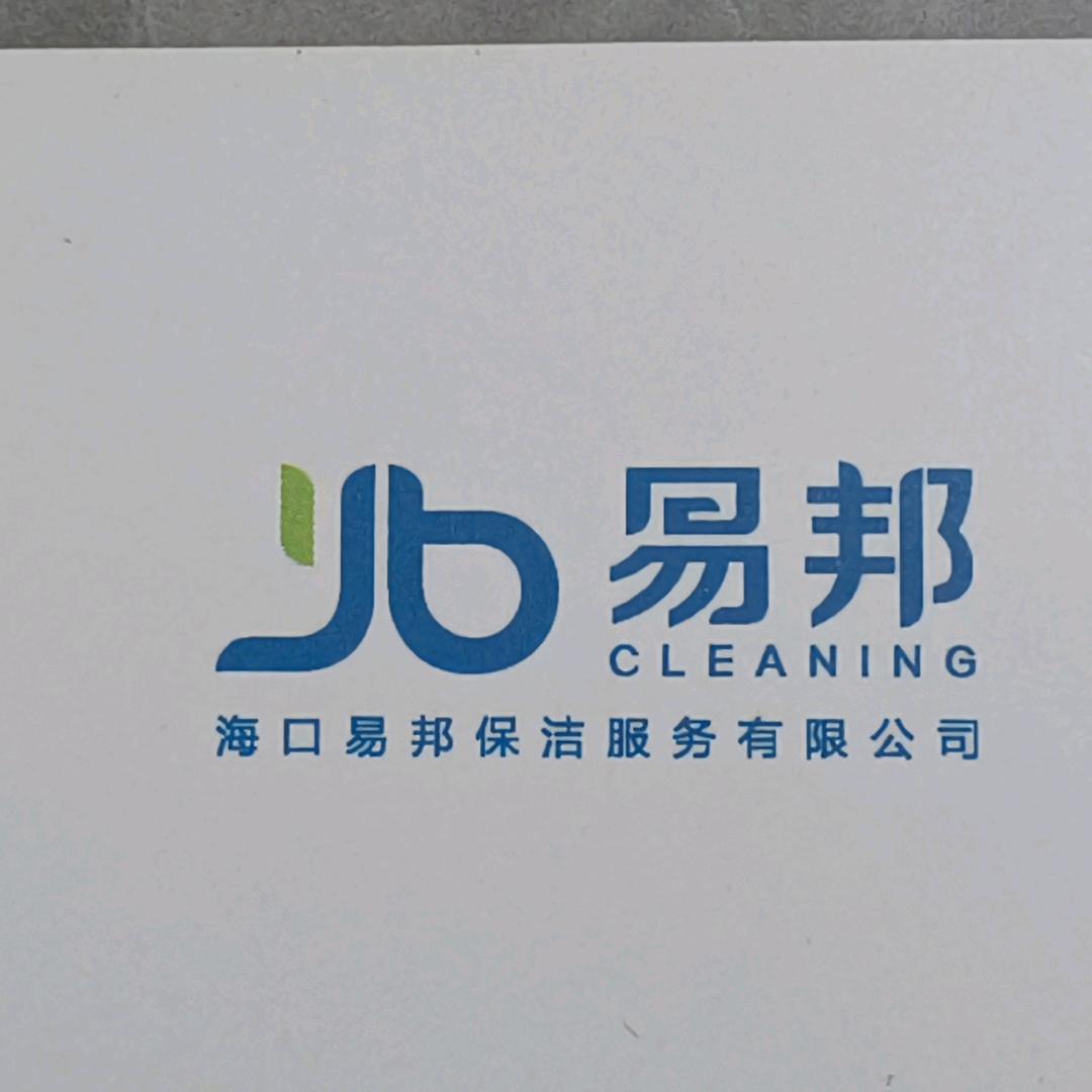 易邦保洁服务