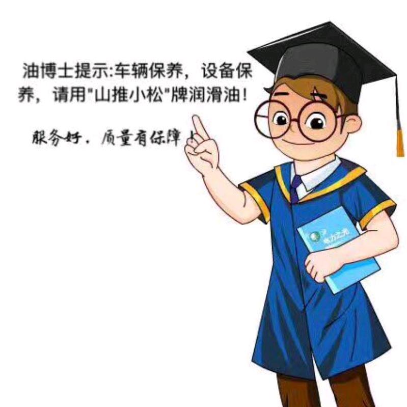 卖油郎（润滑油脂）