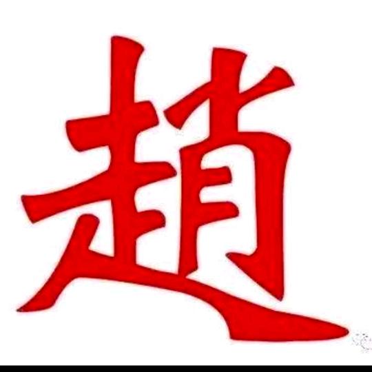 赵同学