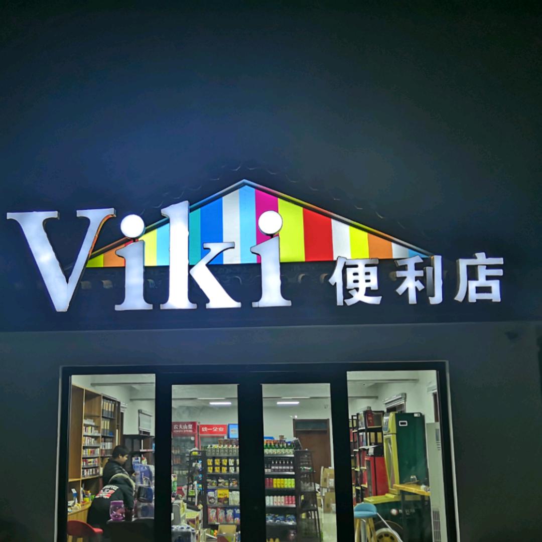 viki便利西米