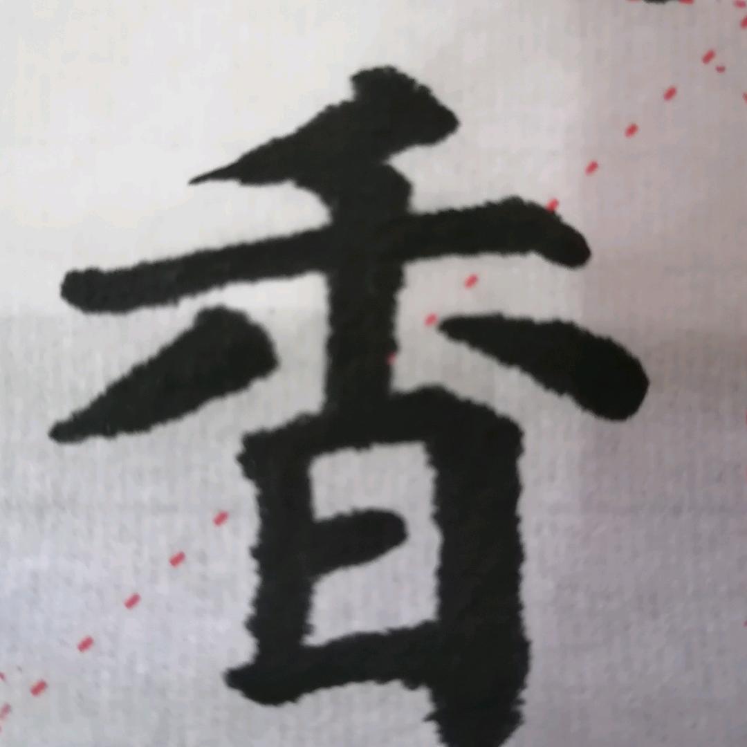 楚墨书法培训(招学员)