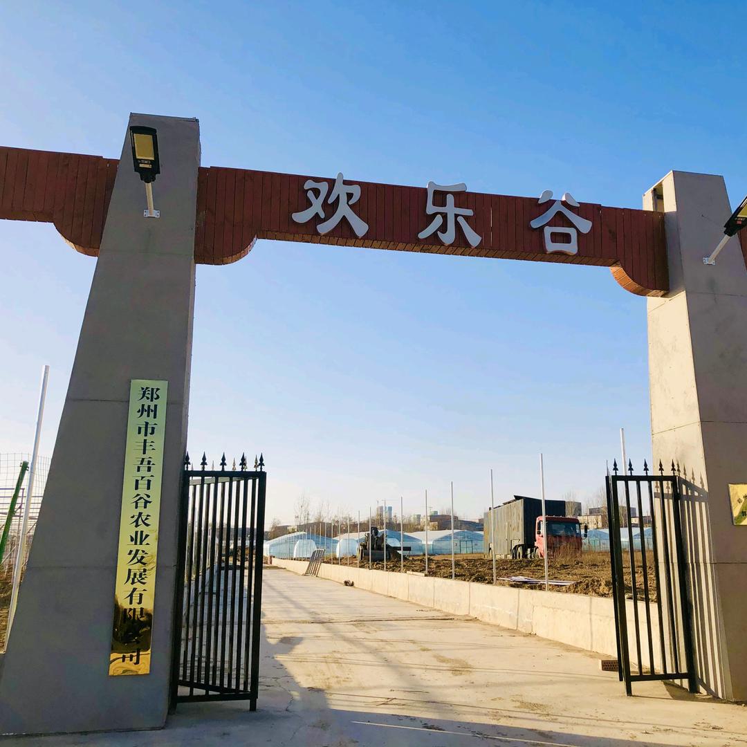 欢乐谷采摘园